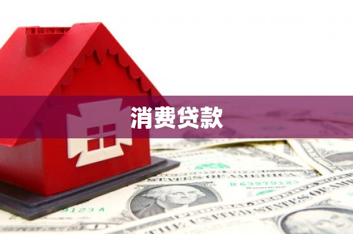 河源消费贷款