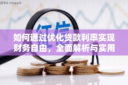 河源如何通过优化贷款利率实现财务自由，全面解析与实用策略
