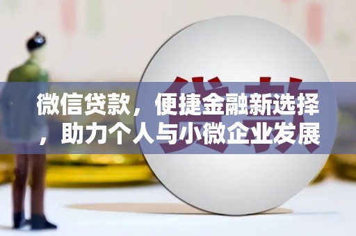 河源微信贷款，便捷金融新选择，助力个人与小微企业发展