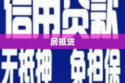 河源房抵贷