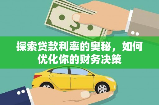 河源探索贷款利率的奥秘，如何优化你的财务决策
