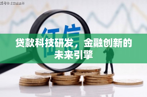 河源贷款科技研发，金融创新的未来引擎