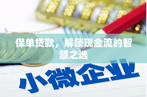 河源保单贷款，解锁现金流的智慧之选