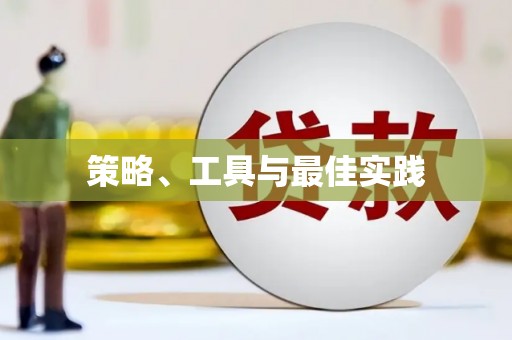 河源策略、工具与最佳实践