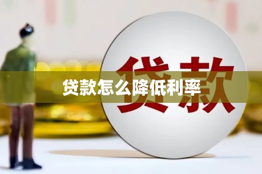 河源贷款怎么降低利率