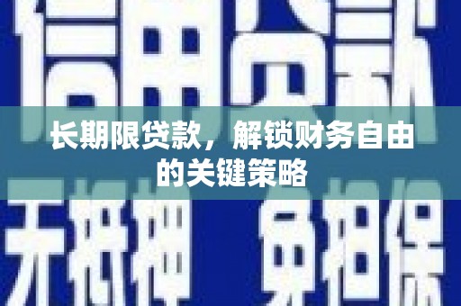 河源长期限贷款，解锁财务自由的关键策略