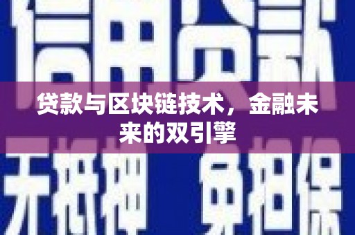 河源贷款与区块链技术，金融未来的双引擎