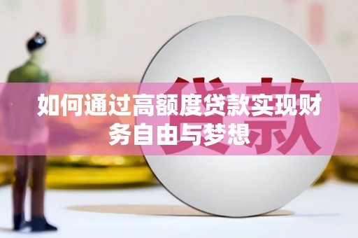 河源如何通过高额度贷款实现财务自由与梦想