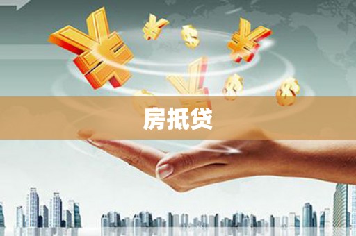 河源房抵贷