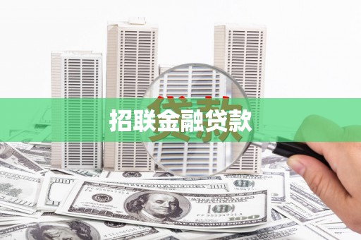 河源招联金融贷款