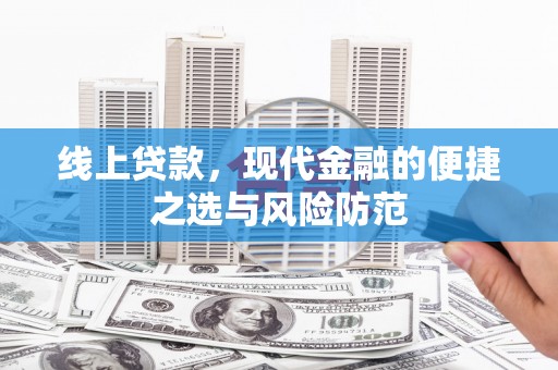 河源线上贷款，现代金融的便捷之选与风险防范