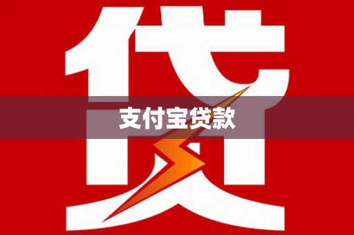 河源支付宝贷款