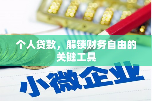 河源个人贷款，解锁财务自由的关键工具