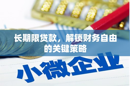 河源长期限贷款，解锁财务自由的关键策略