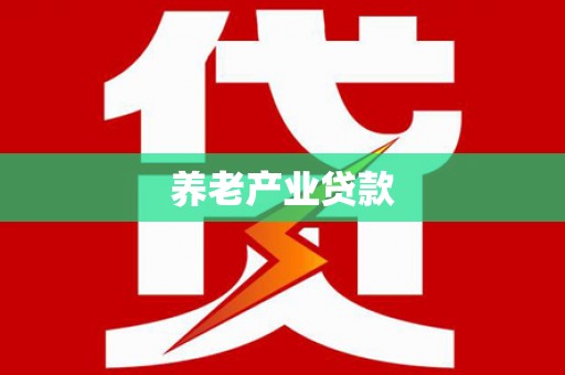 河源养老产业贷款