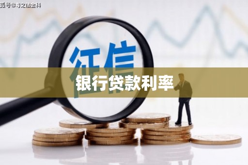 河源银行贷款利率