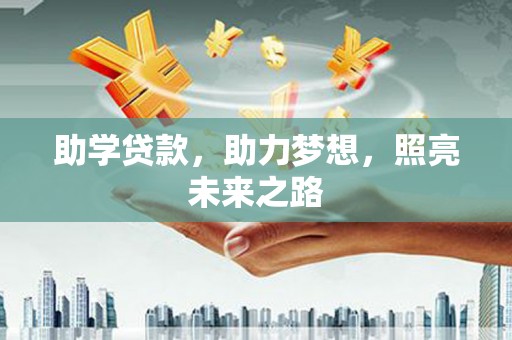 河源助学贷款，助力梦想，照亮未来之路