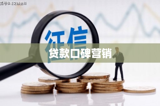 河源贷款口碑营销