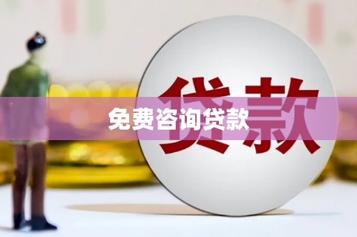 河源免费咨询贷款