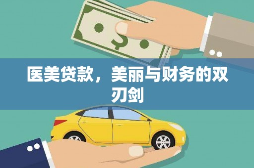 河源医美贷款，美丽与财务的双刃剑