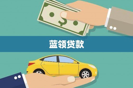 河源蓝领贷款