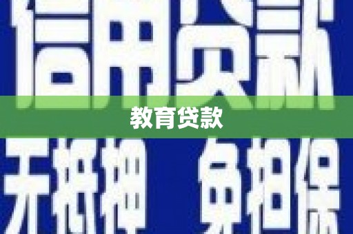 河源教育贷款
