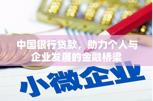 河源中国银行贷款，助力个人与企业发展的金融桥梁