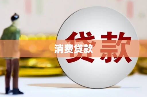 河源消费贷款