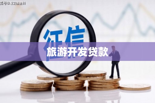 河源旅游开发贷款
