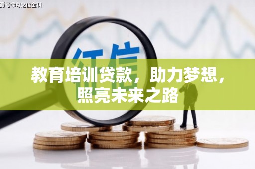 河源教育培训贷款，助力梦想，照亮未来之路