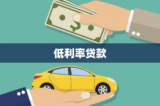 河源低利率贷款