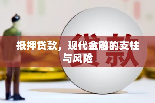 河源抵押贷款，现代金融的支柱与风险