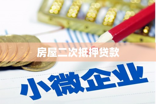 河源房屋二次抵押贷款