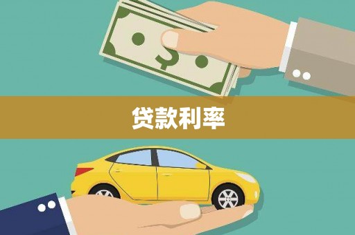 河源贷款利率