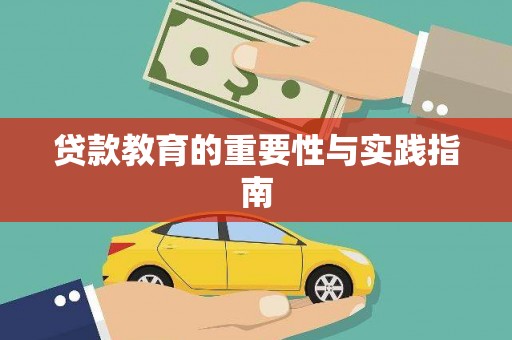 河源贷款教育的重要性与实践指南