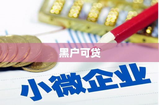 河源黑户可贷