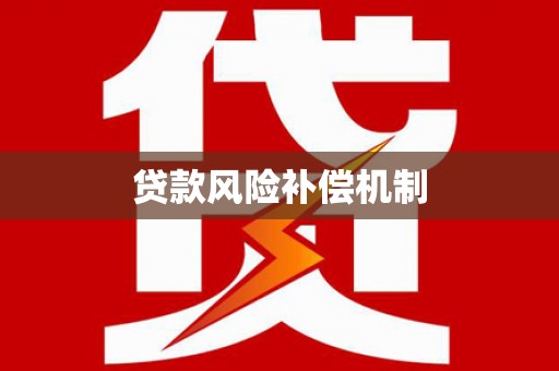 河源贷款风险补偿机制