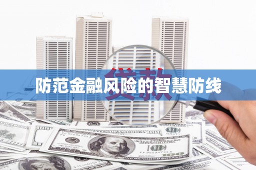 河源防范金融风险的智慧防线