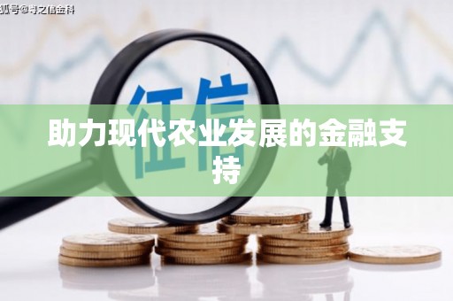 河源助力现代农业发展的金融支持