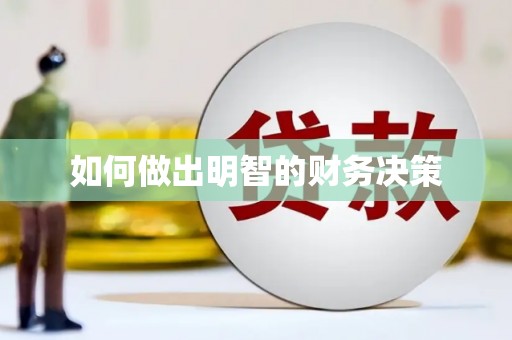河源如何做出明智的财务决策