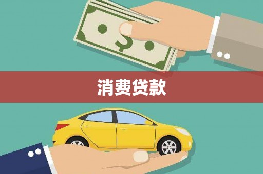 河源消费贷款