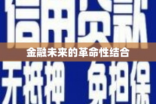 河源金融未来的革命性结合