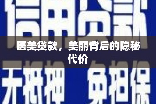 河源医美贷款，美丽背后的隐秘代价
