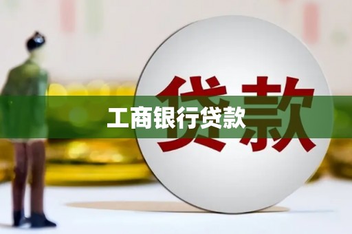 河源工商银行贷款