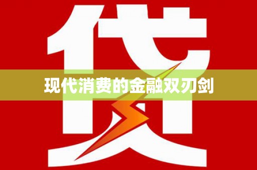 河源现代消费的金融双刃剑