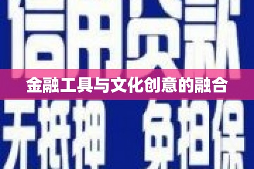 河源金融工具与文化创意的融合