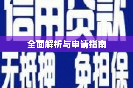河源全面解析与申请指南