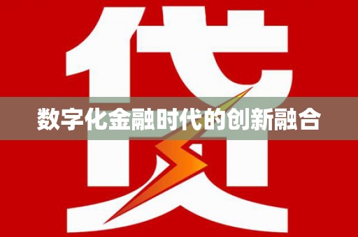 河源数字化金融时代的创新融合