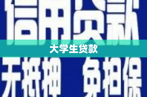 河源大学生贷款
