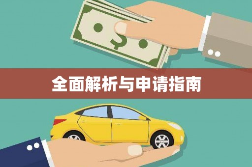 河源全面解析与申请指南